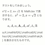 Web ページにきれいな数式を載せるなら、MathJax がオススメ。