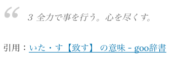 致す
