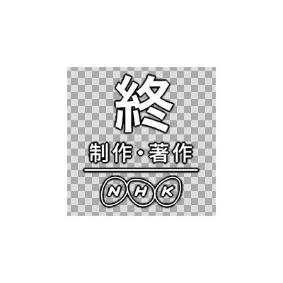 終 制作 著作 Nhk の元ネタ 初出 流行のきっかけは 文脈をつなぐ